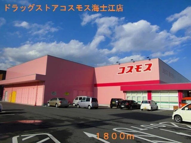 ドラッグストアコスモス海士江店まで1800m