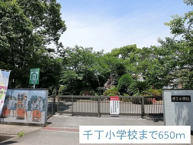 千丁小学校まで650m