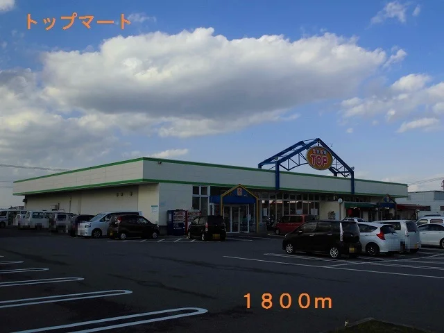 トップマートまで1800m