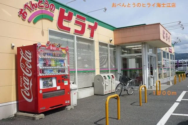 おべんとうのヒライ海士江店まで1800m