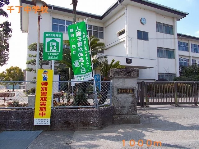 千丁中学校まで1000m