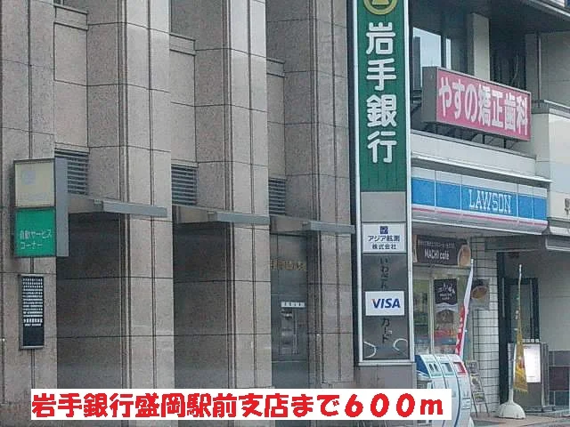 岩手銀行盛岡駅前支店まで600m