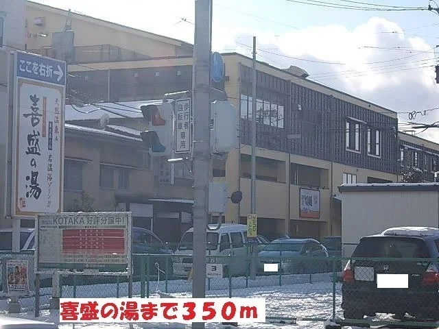 喜盛の湯まで350m