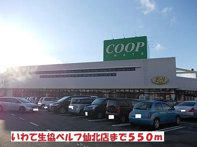 いわて生協ベルフ仙北店まで550m
