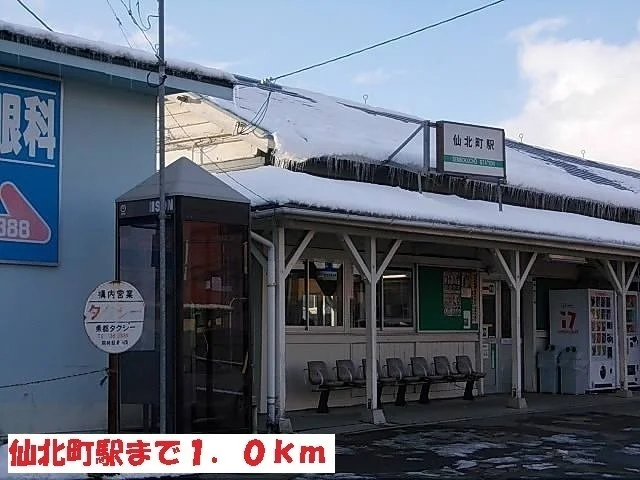 仙北町駅まで1000m