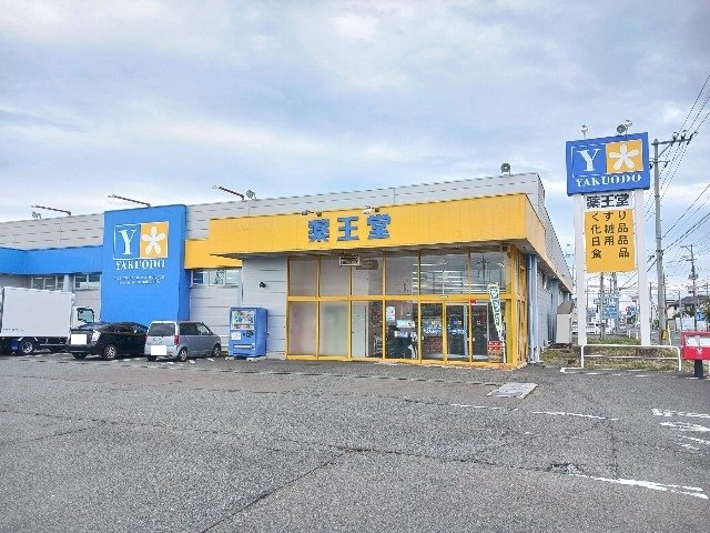 薬王堂盛岡みたけ店まで400m