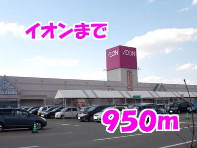 イオンまで950m