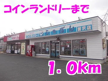 コインランドリーまで1000m