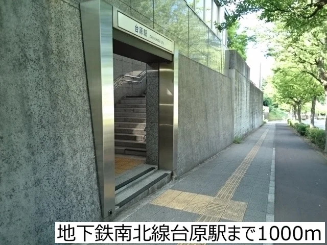 地下鉄南北線台原駅まで1000m