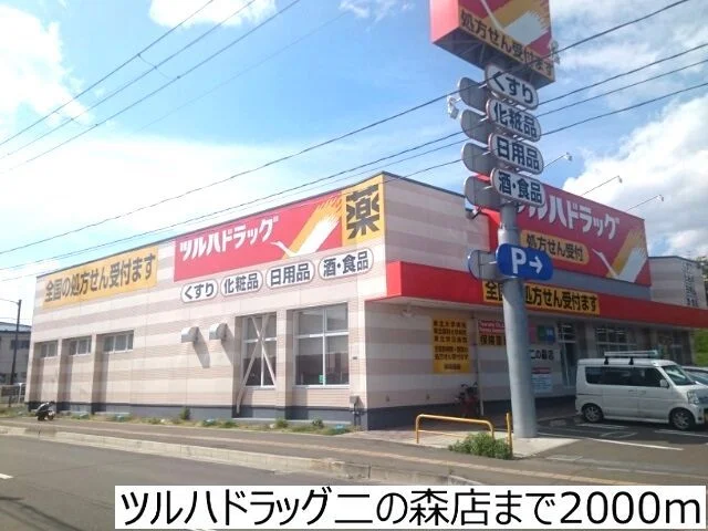 ツルハドラッグ二の森店まで2000m