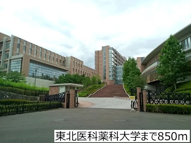 東北医科薬科大学まで850m
