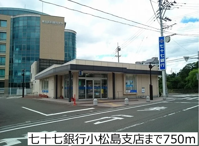 七十七銀行小松島支店まで750m