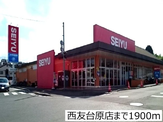 西友台原店まで1900m