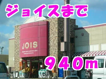 ジョイスまで940m