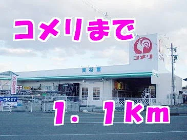 コメリまで1100m