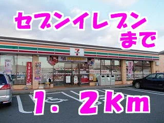セブンイレブンまで1200m
