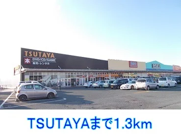 TSUTAYAまで1300m