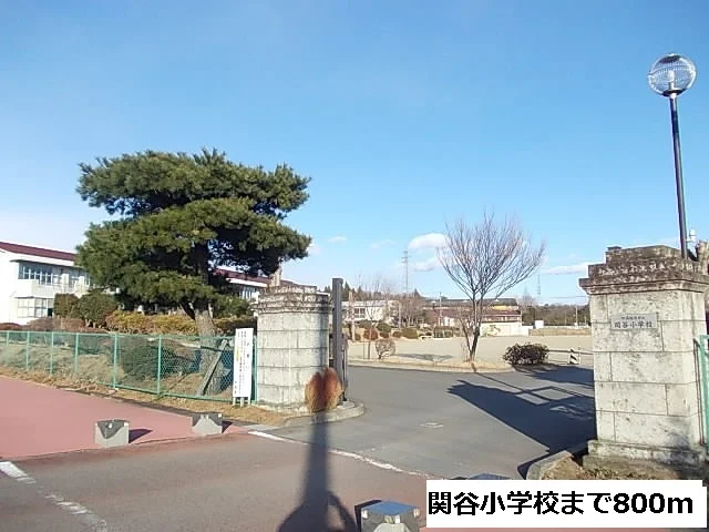 関谷小学校まで800m