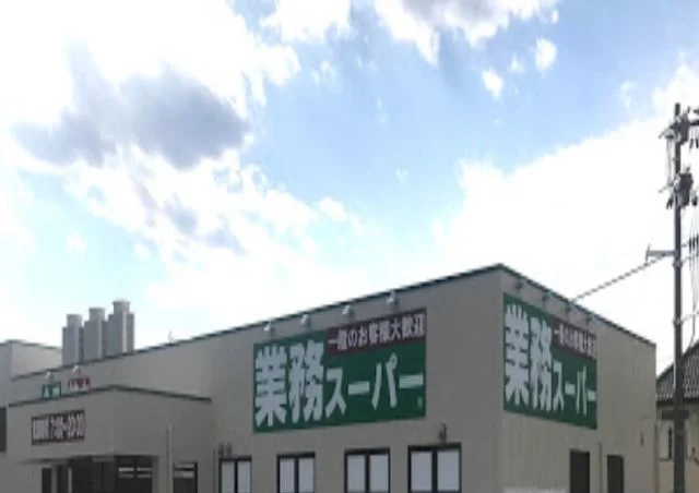 業務スーパーまで170m