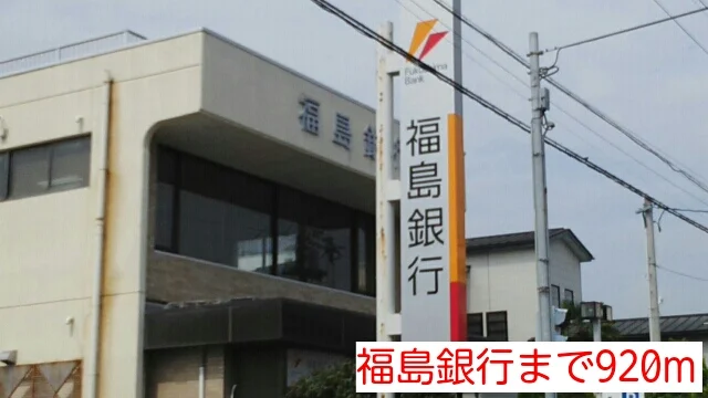 福島銀行まで920m