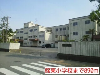 錦東小学校まで890m