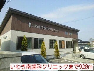 いわき南歯科クリニックまで920m