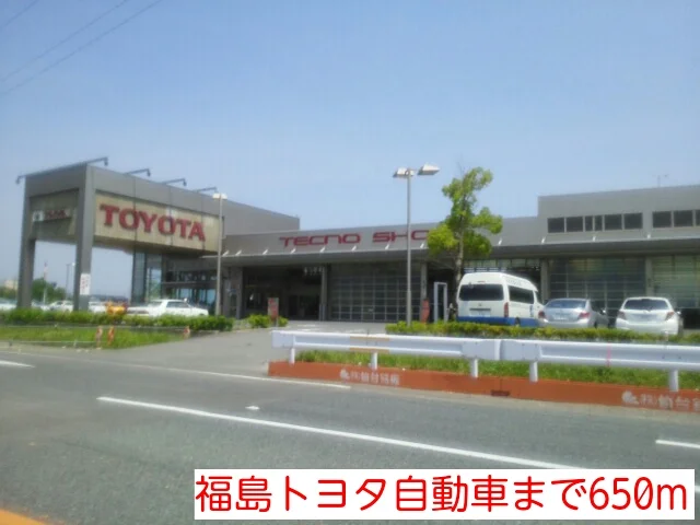 福島トヨタ自動車まで650m