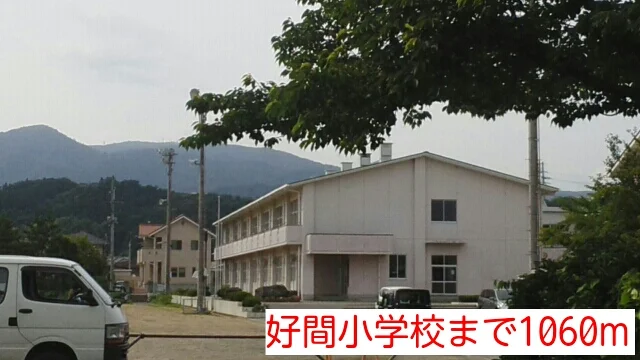 好間小学校まで1060m