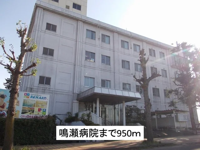 鳴瀬病院まで950m