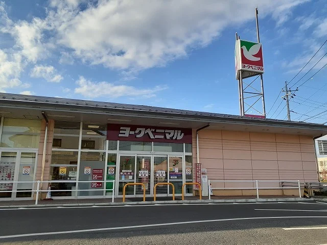 ヨークベニマル西川田店まで400m