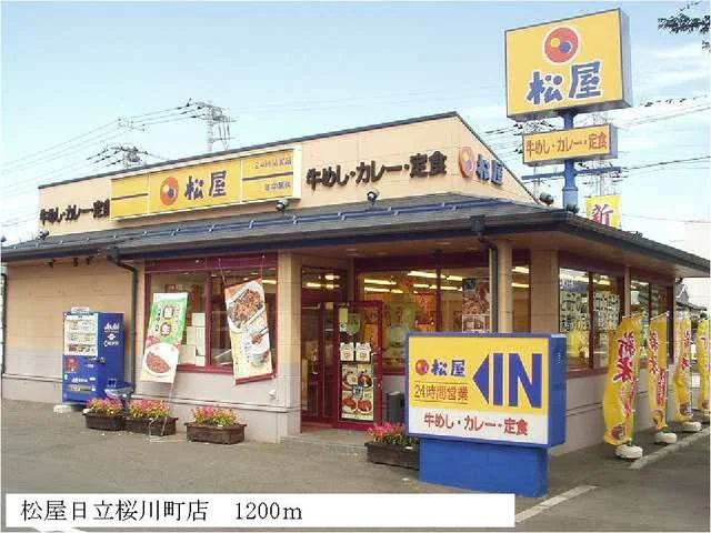 松屋日立桜川町店まで1200m