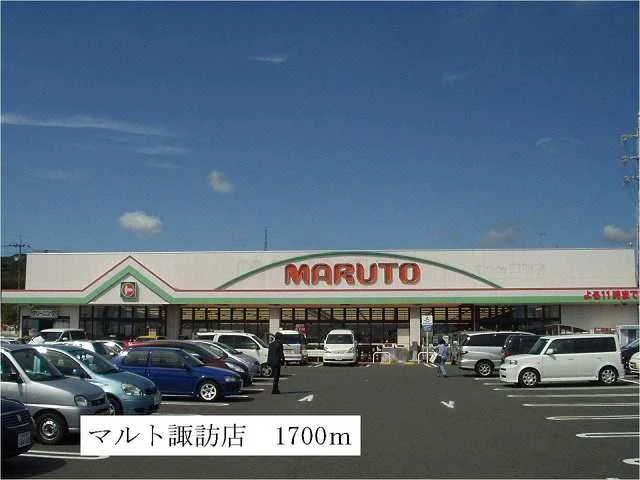 マルト諏訪店まで1700m
