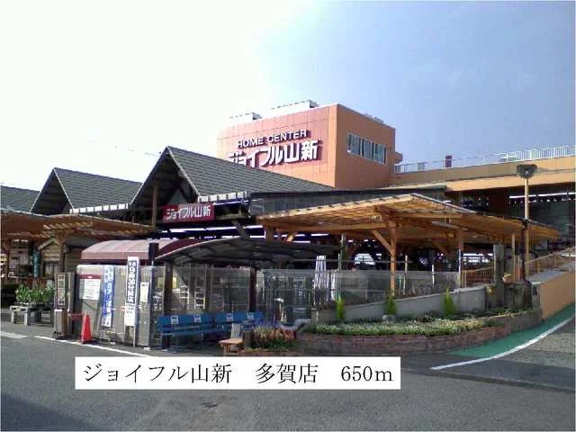 ジョイフル山新まで650m