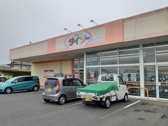 ダイソー北茨城中郷店まで2600m