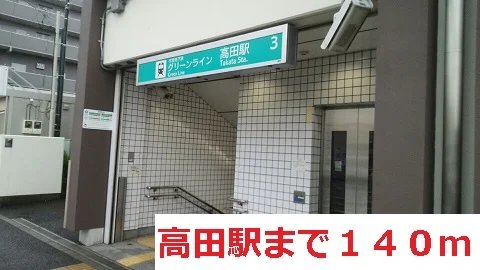 高田駅まで140m