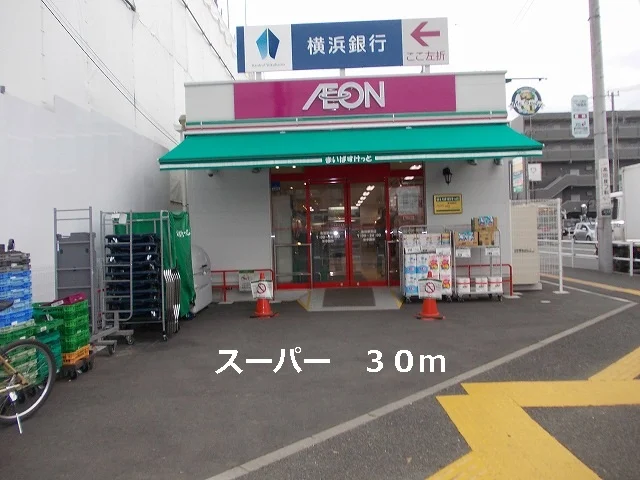 スーパーまで30m