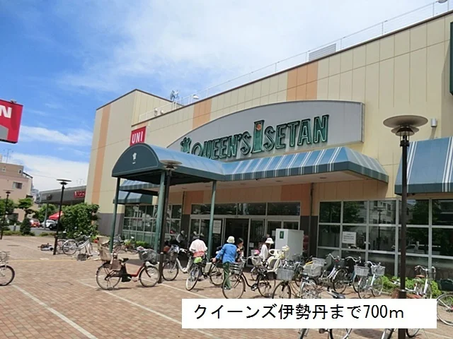 クイーンズ伊勢丹まで700m