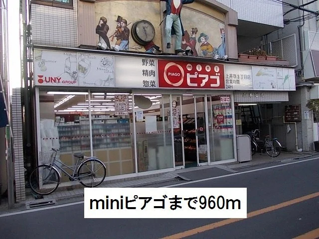 miniピアゴまで960m