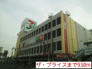 ザ・プライスまで930m