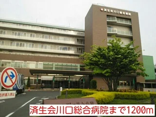 済生会川口総合病院まで1200m