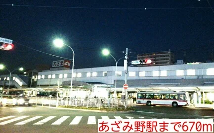 あざみ野駅まで670m