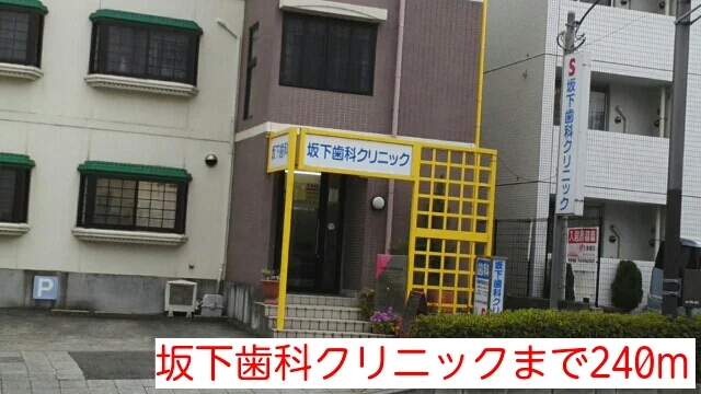 坂下歯科クリニックまで240m