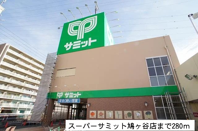 サミット鳩ヶ谷店まで280m