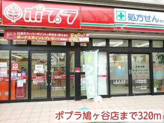 ポプラ鳩ヶ谷店まで320m