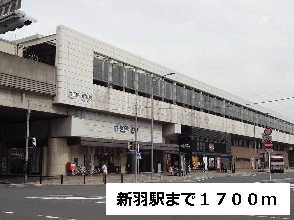 新羽駅まで1700m