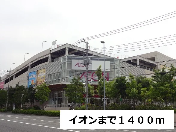 イオンまで1400m