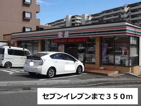 セブンイレブンまで350m