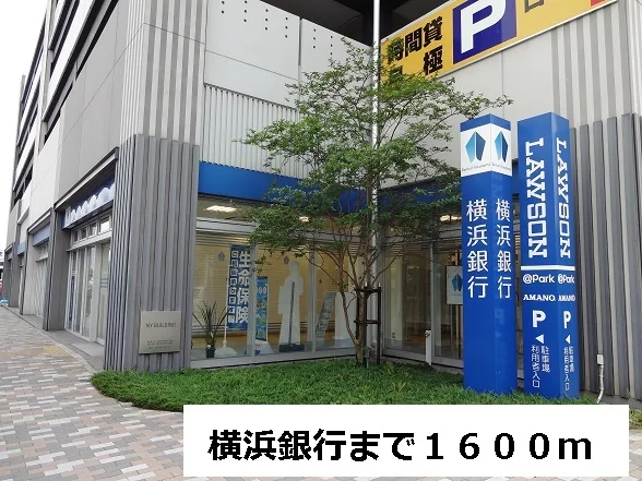 横浜銀行まで1600m
