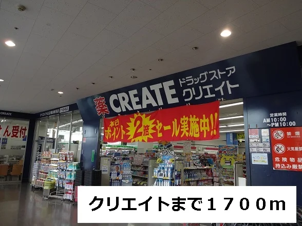 クリエイトまで1700m