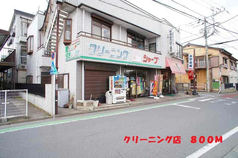 クリーニング店まで800m
